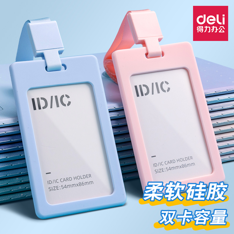 得力软胶卡套带挂绳学生用