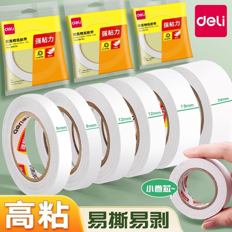 得力文具胶带双面胶高粘度强力胶布儿童手工双面强力固定贴小学生专用胶条自粘小卷便携纸胶带美术包装胶带图片