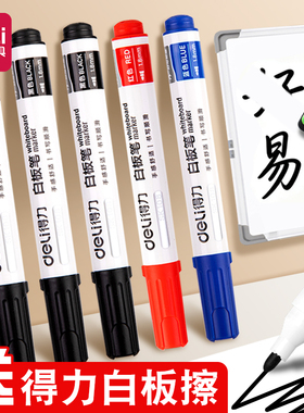 得力白板笔可擦儿童无毒黑板笔教师用水性白板笔画板笔白板写字笔易写易擦白板笔黑色红色白板笔大容量大头笔