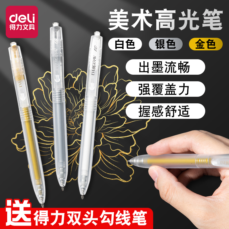 得力高光笔美术专用小学生白色高光笔金色笔美术高光白笔白色中性笔银色笔绘画素描彩铅高光提亮笔彩色中性笔