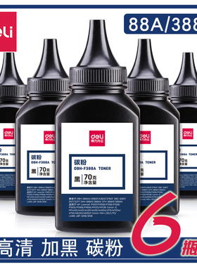 得力388A碳粉硒鼓粉易加粉激光打印机用HP38A墨粉适用惠普1007 M1136P1108 m126a P1106m1213nf CC388A晒鼓粉