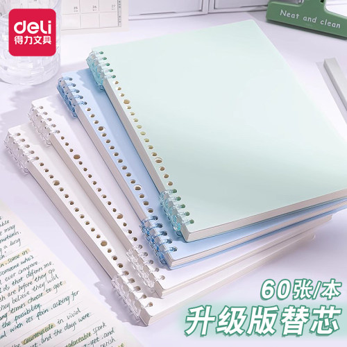 得力品质活页芯B5不硌手活页本