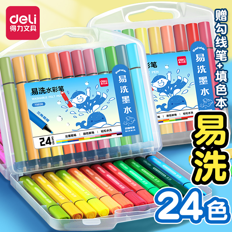 得力24色水彩笔儿童可水洗无毒画笔儿童无毒水彩笔幼儿园专用可水洗小学生美术专用收纳盒12色水溶性36色水性