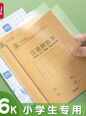 得力本子皮牛皮纸本作业本书皮保护套防水透明左右翻书皮36K小学生专用书皮包书皮自粘透明小学生一年级书膜