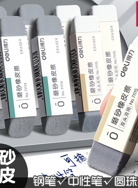 得力磨砂橡皮擦学生专用钢笔墨水中性笔圆珠笔水笔全砂像皮沙擦橡皮半沙象皮擦铅笔超干净不留痕考试斜角双头