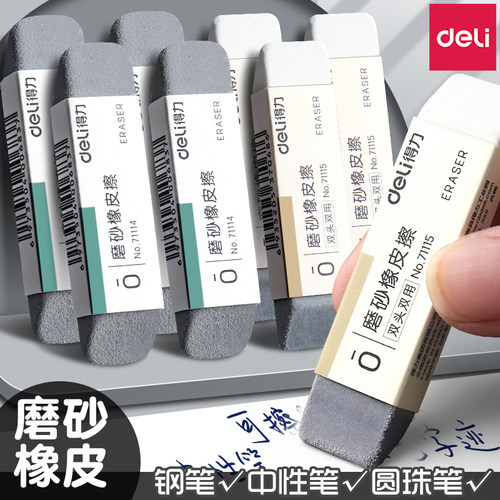 得力磨砂橡皮擦双头学生专用