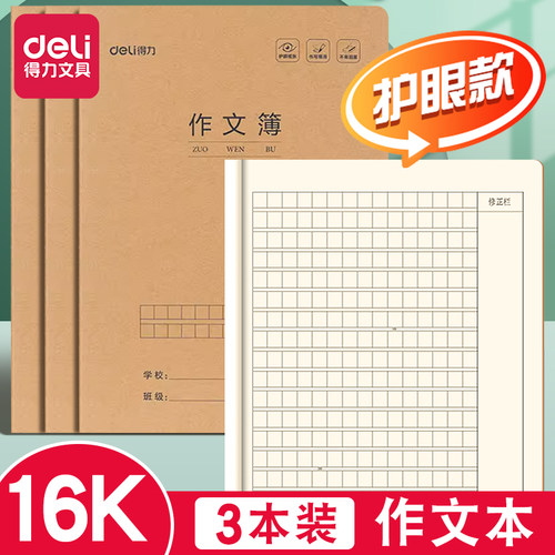 得力作文本16k牛皮纸学生专用