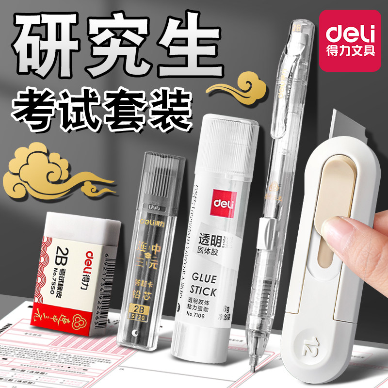 得力考研文具套装小刀专用拆卷刀固体胶棒考研神器考研涂卡考试专用2b涂卡笔答题卡拆卷刀拆箱刀美工刀裁纸刀
