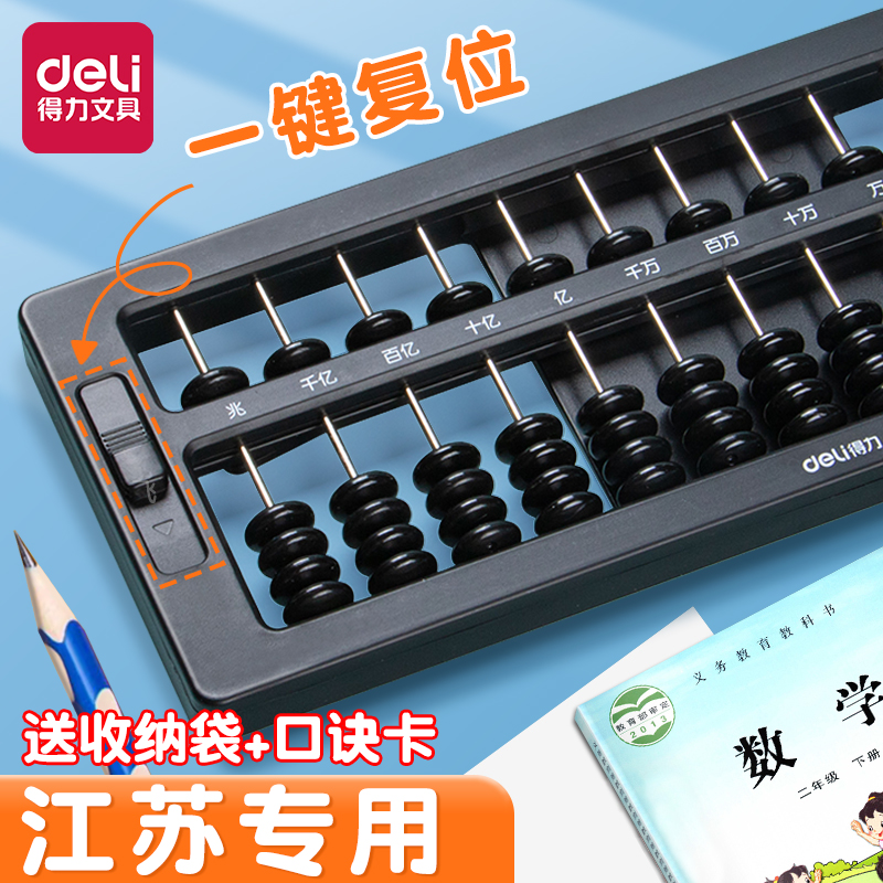 得力算盘二年级下册小学生专用