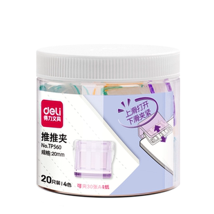 【20只/桶】得力推推夹推夹器彩色透明夹子试卷收纳夹学生文具夹无痕装订彩色分类高颜值资料夹装订夹文件夹