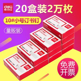 配套迷你小型订书器钉子0010钉书订办公用品学生文具批发 得力订书钉小号钉书针10号订书机用加厚10