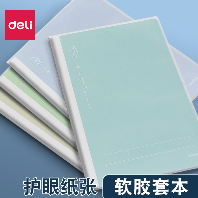 得力胶套本加厚A5线圈本可平摊B5笔记本子学生用32K日记手帐A4办公会议记录登记本简约清新16K记事护眼缝线本