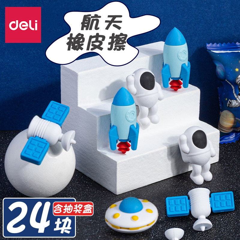 得力橡皮擦中国航天橡皮少年宇航员小学生专用可爱卡通太空人创意可拼