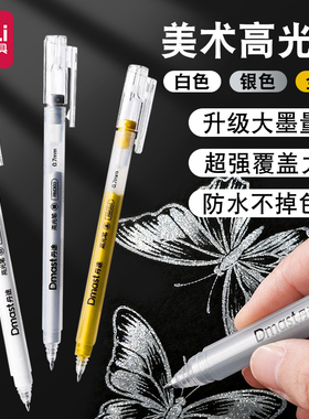 得力丹途高光笔美术专用小学生白色高光笔白色勾线笔美术高光白笔白色中性笔金笔银笔儿童画画彩铅专用高光笔