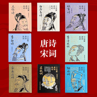 小小书库口袋书唐诗李白杜甫