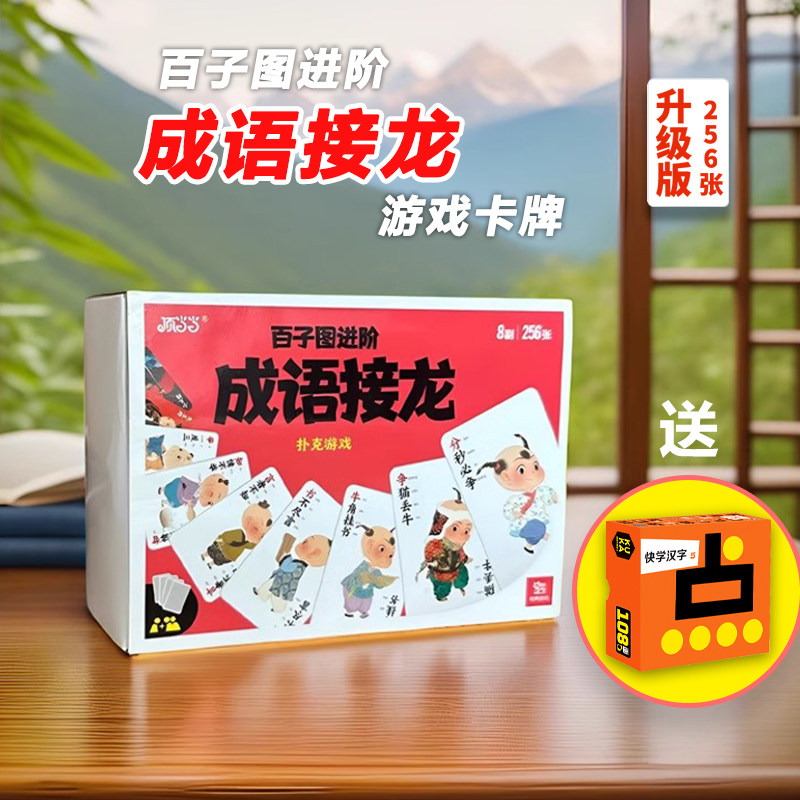 成语接龙扑克牌益智桌游卡片，亲子互动游戏，小学生启蒙识字卡，趣味学习，家庭教育，儿童卡牌玩具，早教启蒙，识字记忆，超值组合