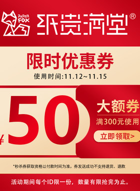纸贵满堂玩具专营店满300元-50元店铺优惠券11/12 02:00-23:59