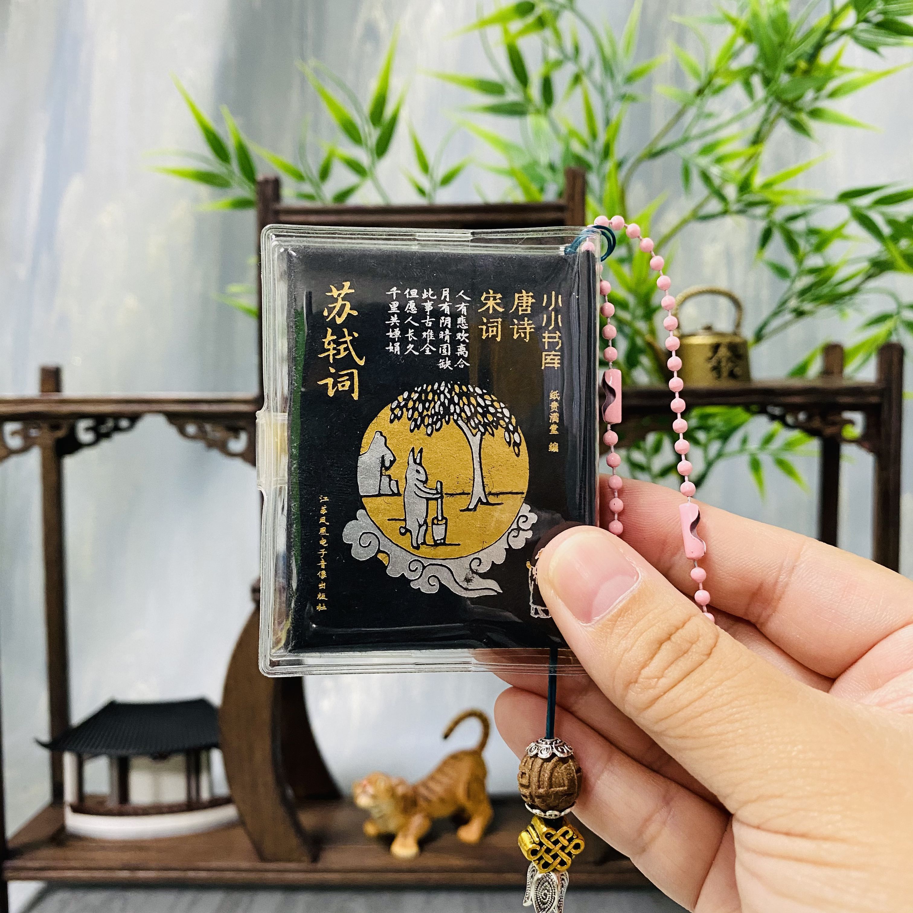 苏轼词口袋书唐诗宋词书皮香珠吊坠文创挂件小小书库迷你古诗词李清照词挂饰钥匙链岳阳楼记杜甫滕王阁序小书
