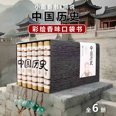 小墨香书画说中国历史连环画