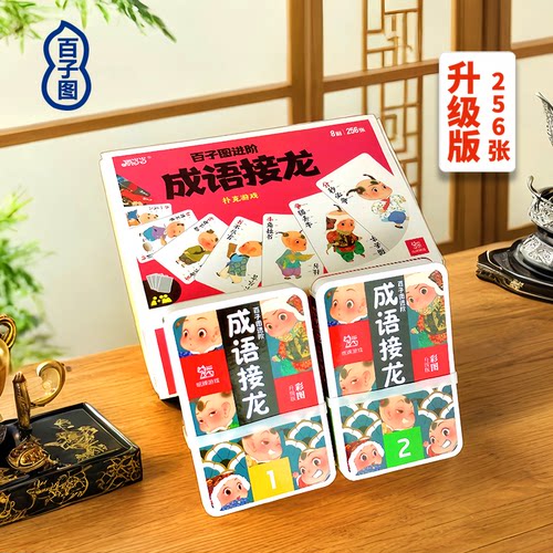 纸贵满堂成语接龙扑克牌益智桌游