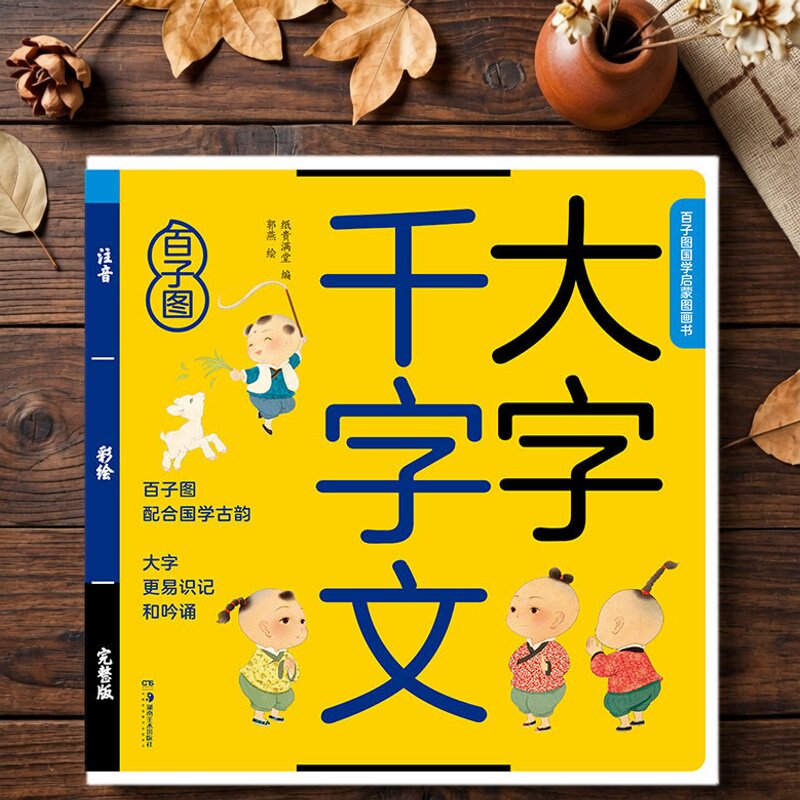 千字文绘本大字注音版小学生百子图儿童国学启蒙图画书幼儿版三字经弟子规声律启蒙童谣增光贤文成语论语支持小达人点读笔可听音频