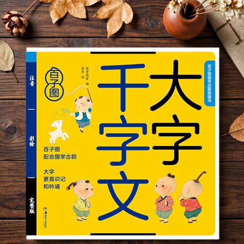 千字文绘本大字注音版