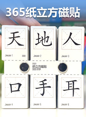识字磁力贴冰箱贴汉字纸贵满堂