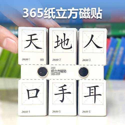 识字磁力贴冰箱贴汉字纸贵满堂