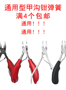 甲沟专用指甲刀炎家用修脚神器备用弹簧鹰嘴指甲钳双弹簧通用配件