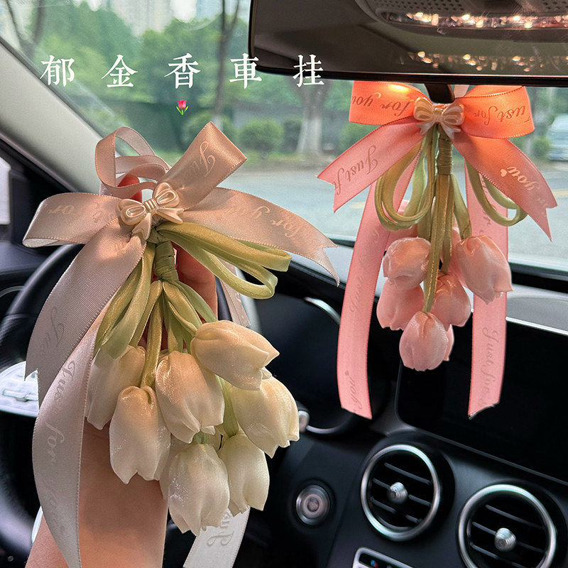 创意汽车手工挂饰原创设计郁金香车载装饰挂件车挂女新车送礼好物