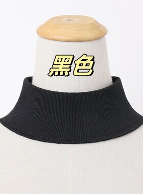 黑色半高领7cm螺纹高领假领子套头保暖换领针织假衣领
