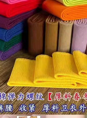 加厚螺纹布料衣服下摆加绒