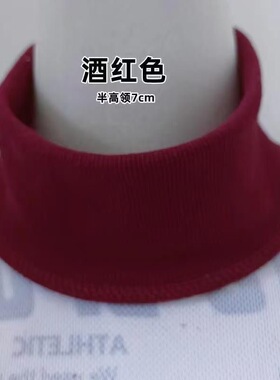 酒红色螺纹半高领假领套头保暖内衣领口替换领子7cm