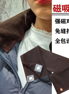 磁吸免缝假领男女螺纹防脏护领方便升级外套磁吸扣