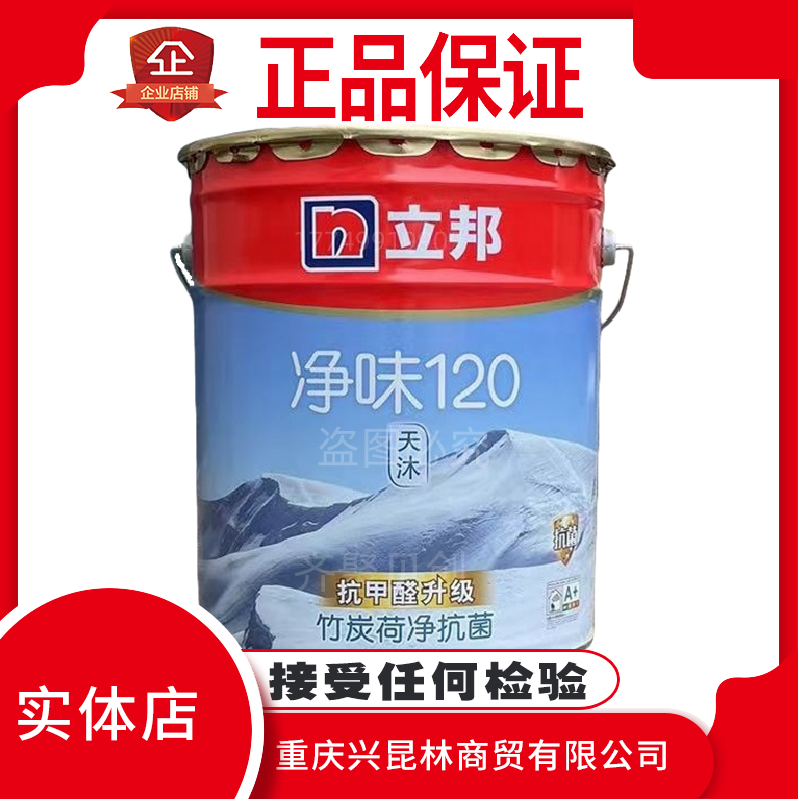 立邦净味120天沐竹炭荷净抗甲醛抗菌室内墙乳胶漆防霉净味无添加