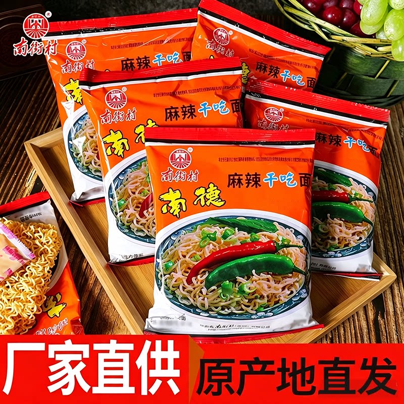 南街村南德干吃面麻辣整箱干脆老北京方便面速食泡面夜宵怀旧零食