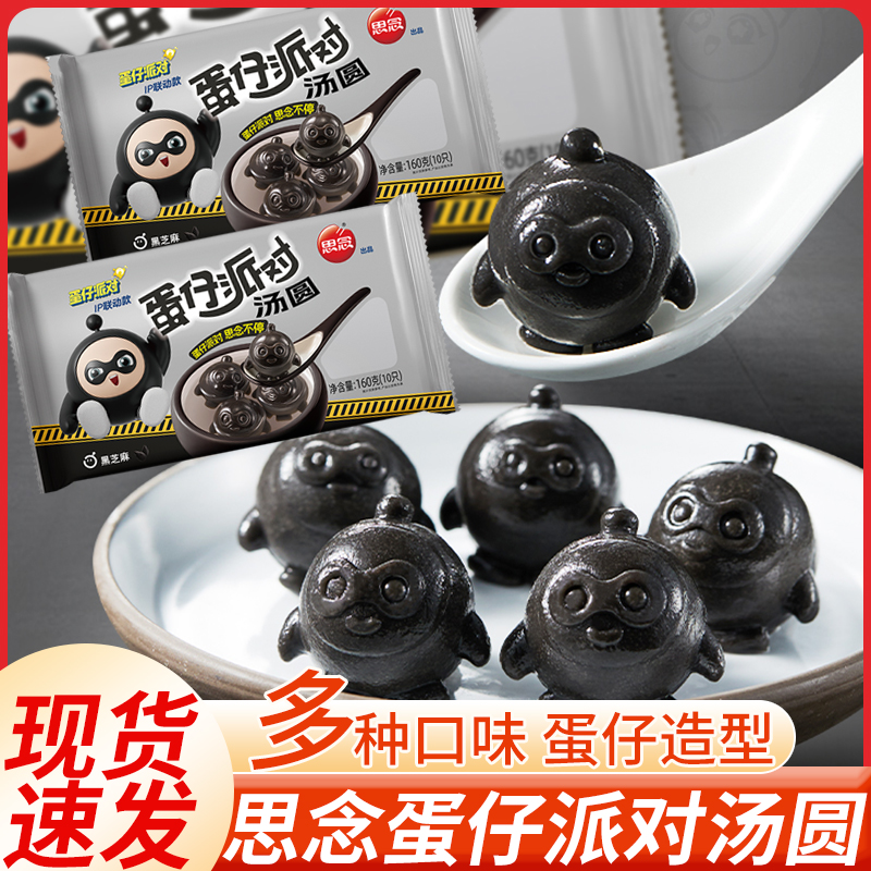 思念蛋仔派对汤圆黑芝麻核桃馅