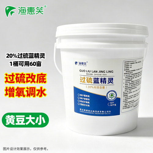 渔惠笑过硫蓝精灵20%过硫酸氢钾复合盐颗粒池塘底泥氧化型改底片 - 封面