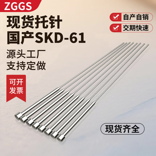ZGGS国产SKD-61模具托针耐热耐磨