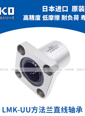 日本IKO进口方法兰直线轴承LMK6 8 10 12 13 16 20 25 30 35 40UU