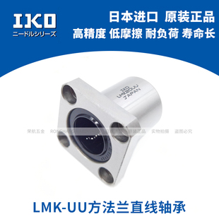 日本IKO进口方法兰直线轴承LMK6 8 10 12 13 16 20 25 30 35 40UU