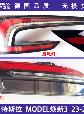 适用于特斯拉后尾灯罩壳总成饰板特斯拉焕新3 Model3全新后尾灯
