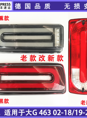 适用奔驰G350G500G55G63改装熏黑尾灯流光老改新款LED刹车灯 顺丰
