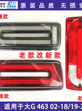 适用奔驰G350G500G55G63改装熏黑尾灯流光老改新款LED刹车灯 顺丰