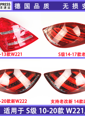 适用奔驰新老款S级W221 s300 s600 s500 LED后尾灯老改新09-20款