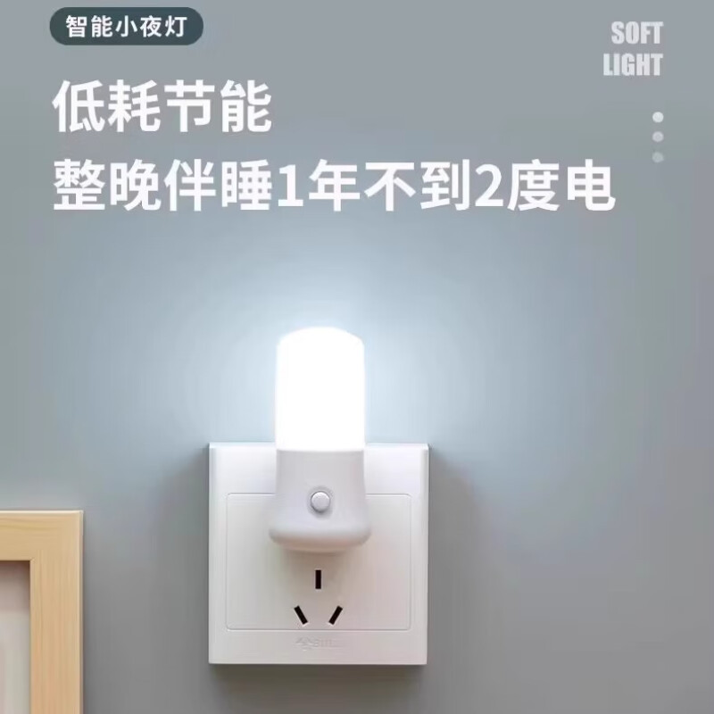 自动光控小夜灯智能插电l