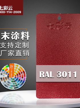 七彩云涂料 热固性静电粉末涂料 RAL 3011桔纹 喷涂塑粉