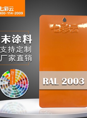 七彩云涂料RAL2003 热固性静电粉末涂料 喷涂塑粉 粉彩橙