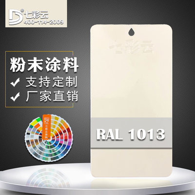 七彩云涂料 热固性静电粉末涂料 喷涂塑粉 RAL 1013 树聚脂型粉末