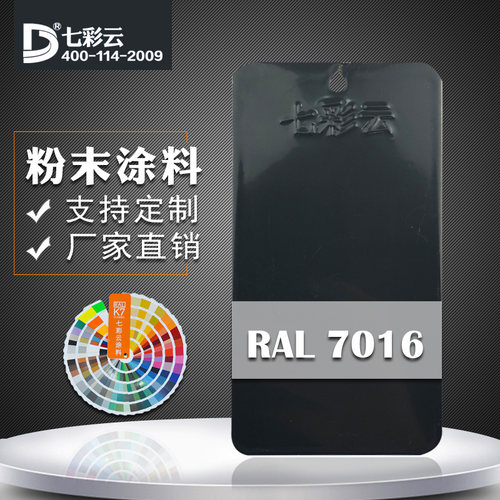 七彩云涂料 热固性静电粉末喷涂粉末涂料塑粉 RAL 7016 煤灰色